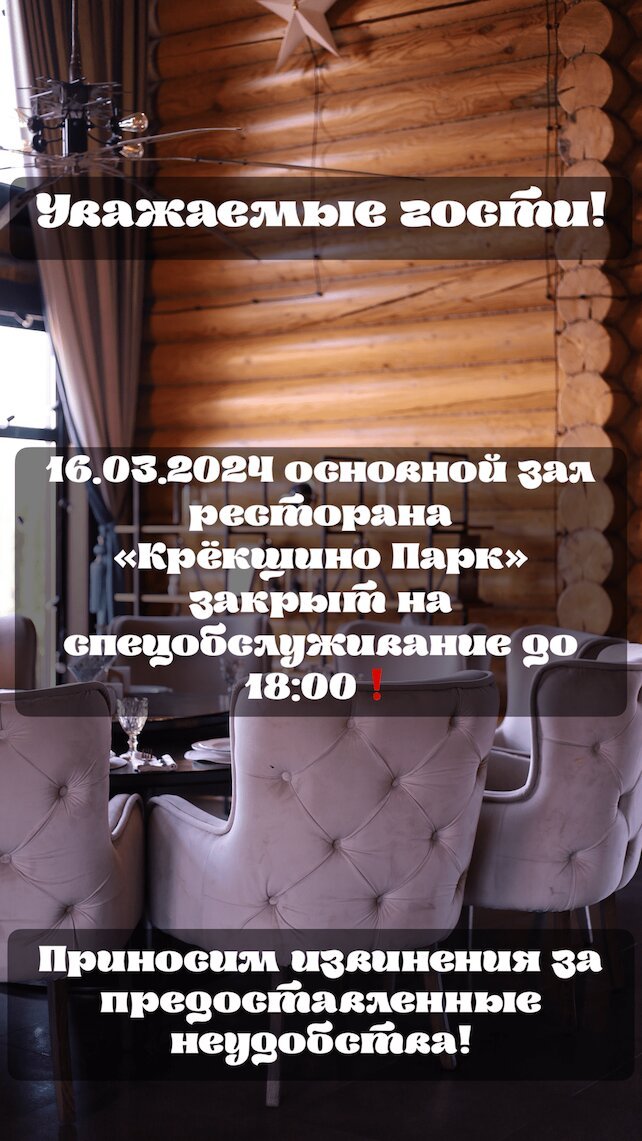 ресторан «Крёкшино Парк», 16 марта основной зал закрыт до 18:00