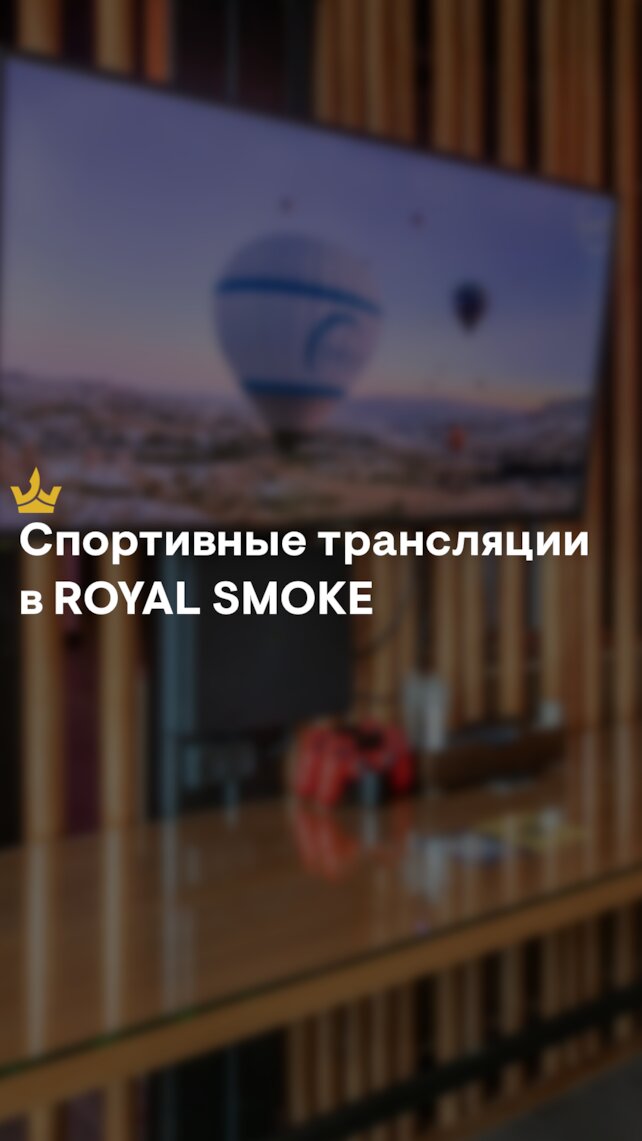кальянная «Royal Smoke», Спортивные трансляции на большой плазме
