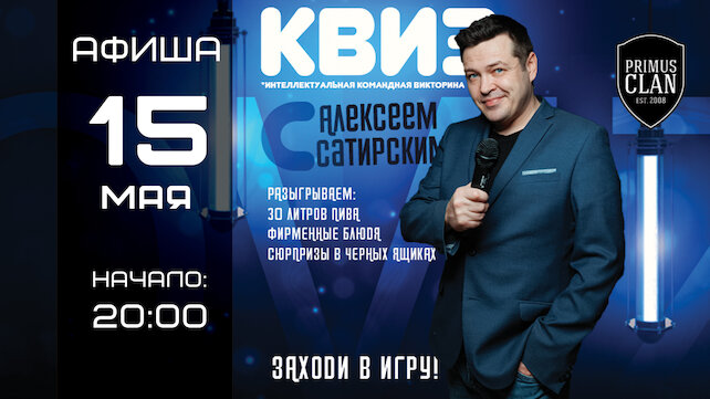 ресторан «Ян Примус», Квиз-игра — участие бесплатное