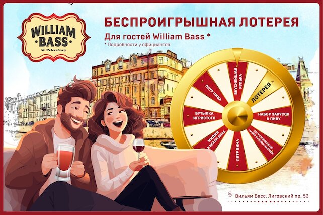 паб «William Bass», Беспроигрышная лотерея