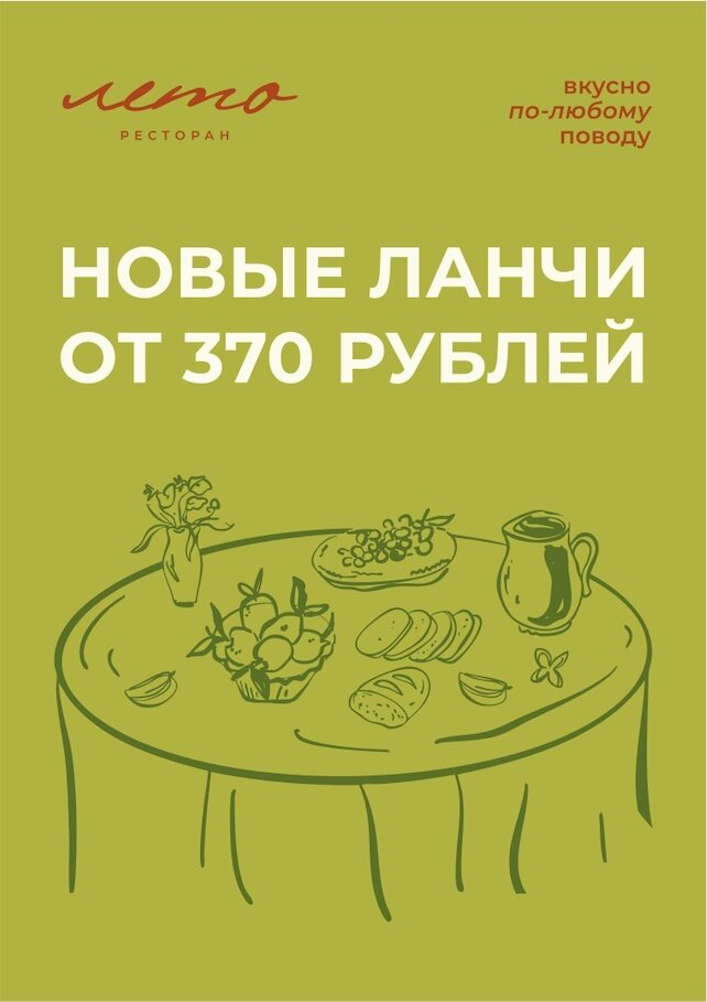 ресторан «Лето», Наши ланчи — теперь ещё лучше