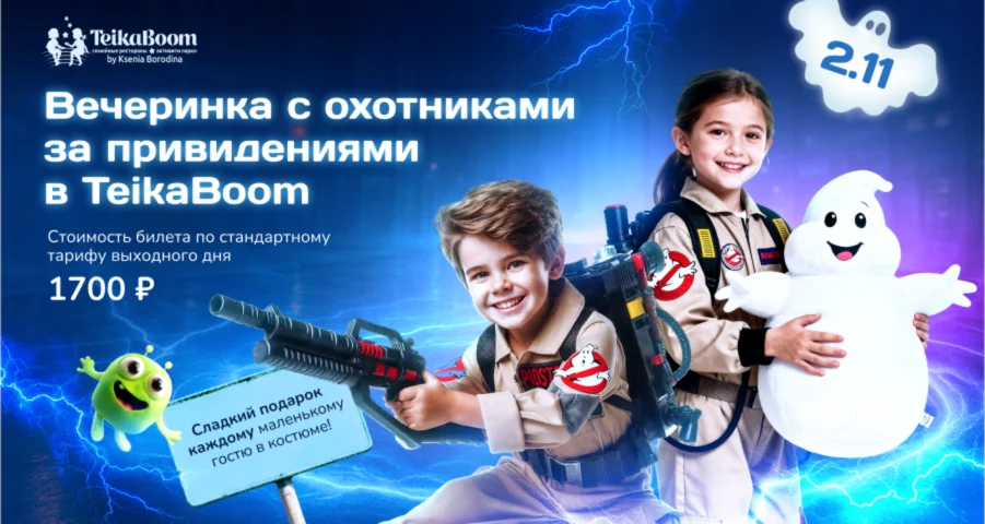Вечеринка с охотниками за приведениями в Teikaboom 2 ноября
