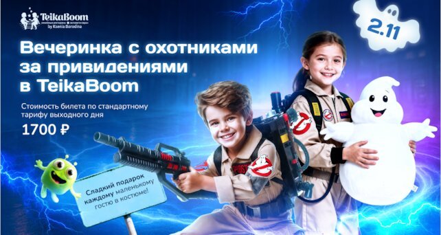 ресторанный комплекс «TeikaBoom», Вечеринка с охотниками за приведениями в Teikaboom 2 ноября