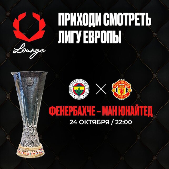 ресторанный комплекс «Olimpbet Lounge», Лига Европы в Olimpbet Lounge