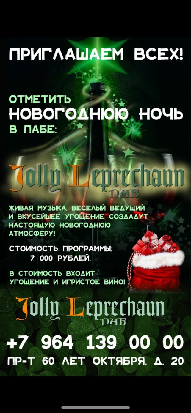 паб «Jolly Leprechaun», Новогодняя ночь в Jolly Leprechaun