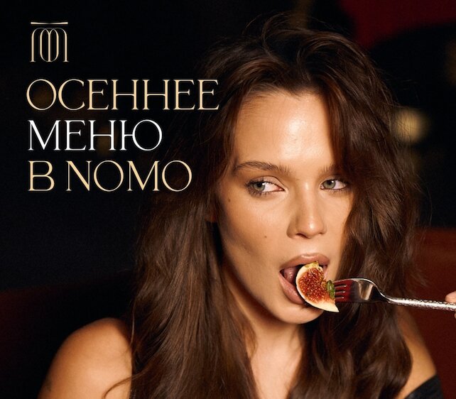 ресторан «Nomo», Осеннее меню