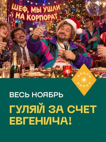 рюмочная &laquo;Евгенич&raquo;, Гуляй за счет Евгенича