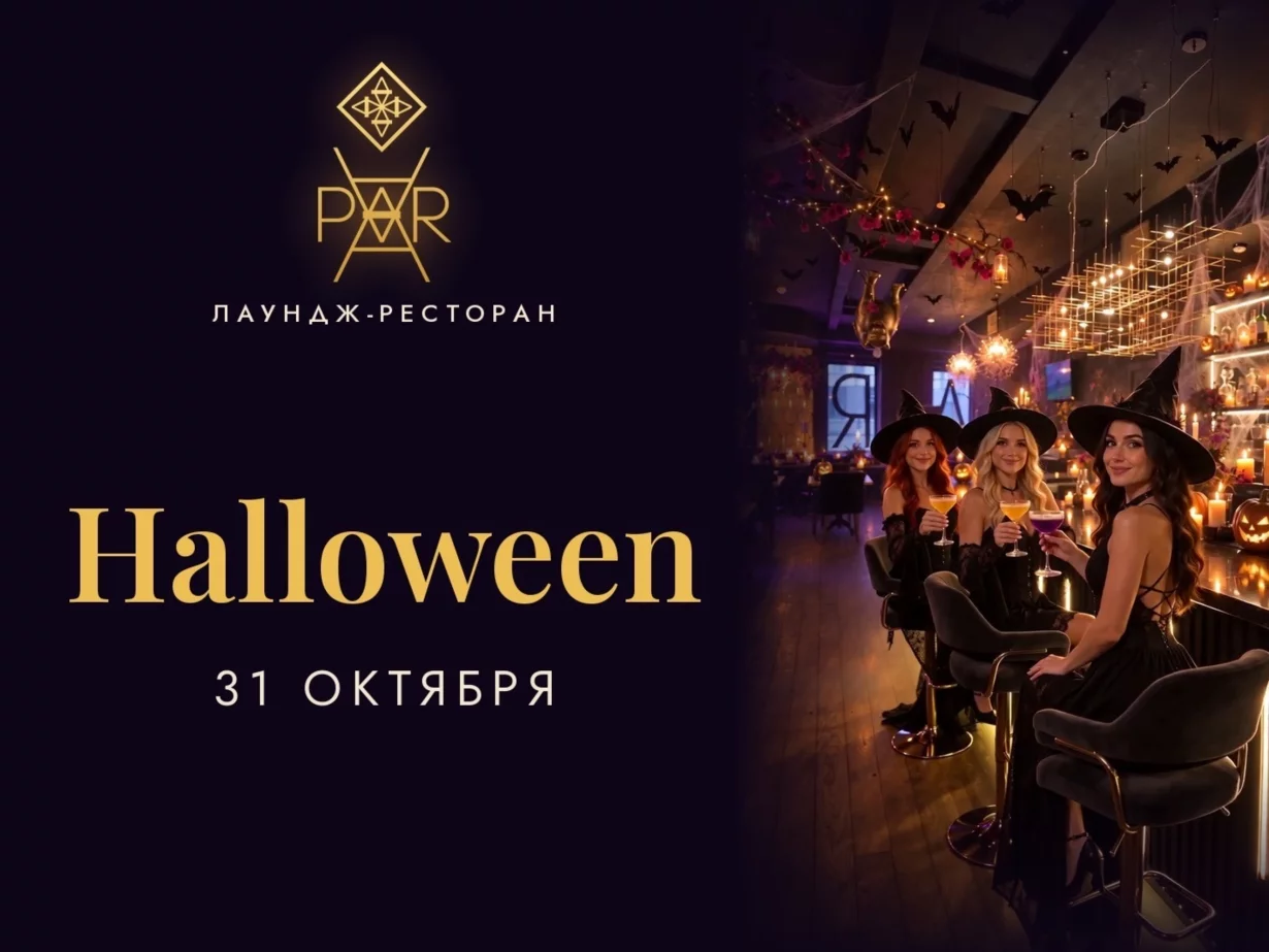 Halloween в Par: магия начинается 31 октября