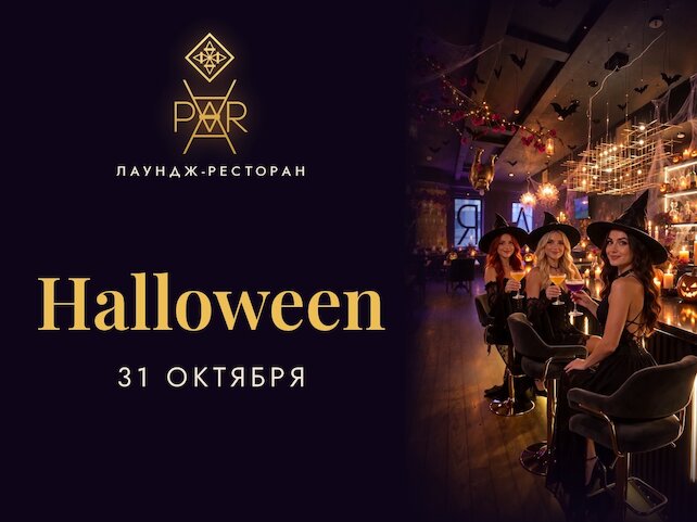 ресторан «Par», Halloween в Par: магия начинается 31 октября
