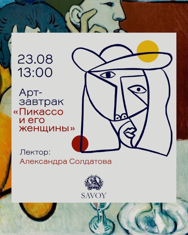 ресторан «Savoy», Арт-завтрак "Пикассо и его женщины"