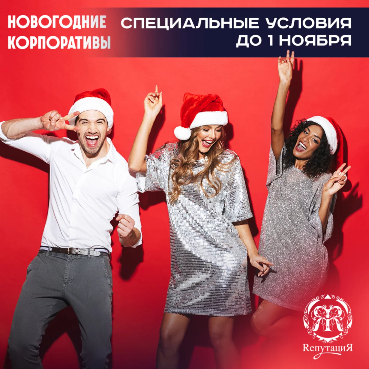 Новогодние корпоративы