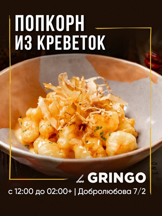 гастробар «Gringo», 🍤 Попкорн из креветок — наша особая закуска, которая точно удивит