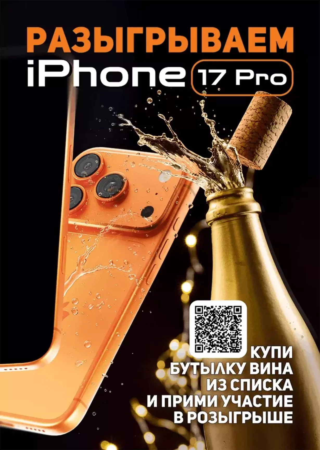 Разыгрываем iPhone 17 Pro за вино