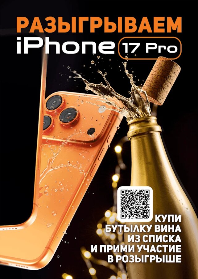 пабы &laquo;Beer House&raquo;, Разыгрываем iPhone 17 Pro за вино
