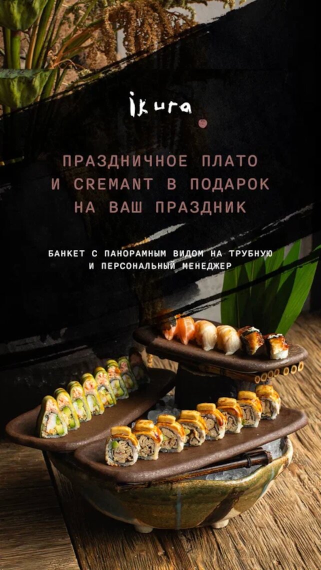 ресторан &laquo;Ikura Izakaya Nikkei by WRF&raquo;, Плато с роллами и Creman — комплимент вашему празднику