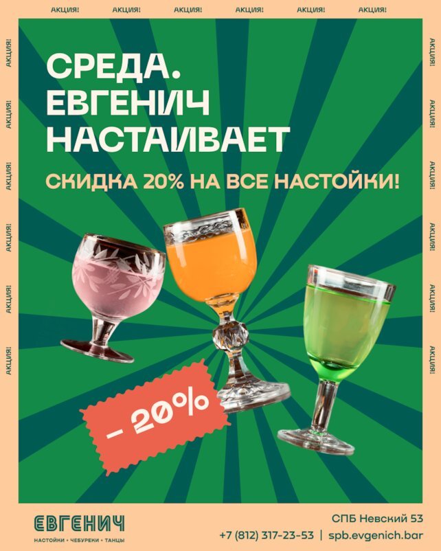 рюмочная «Евгенич», Каждую среду. Евгенич настаивает