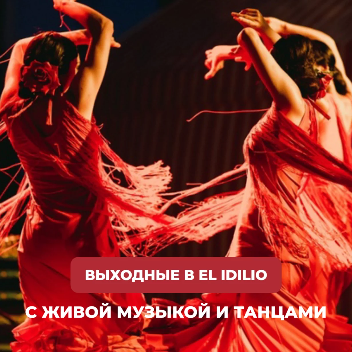 Выходные в El Idilio