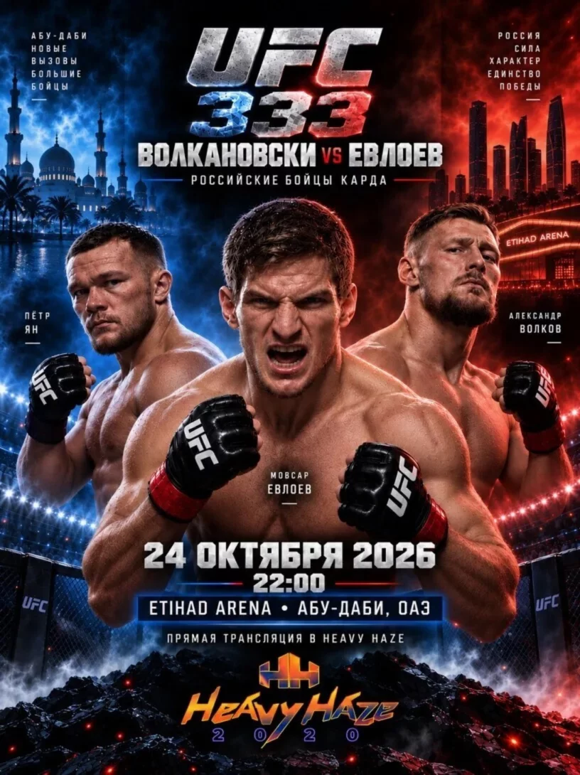 UFC 333: смотрите главный турнир осени