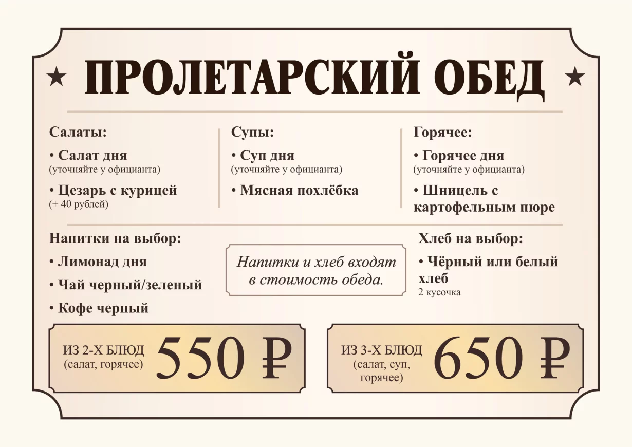 Пролетарский обед