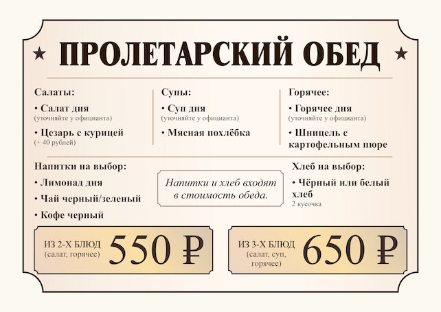 ресторан «Невская верста», Пролетарский обед