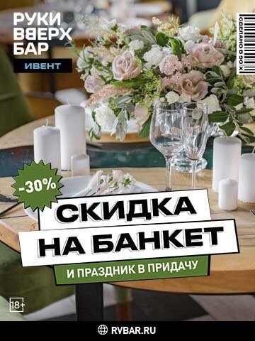 ресторан «Руки ВВерх! Бар в Раменках», Банкет со скидкой