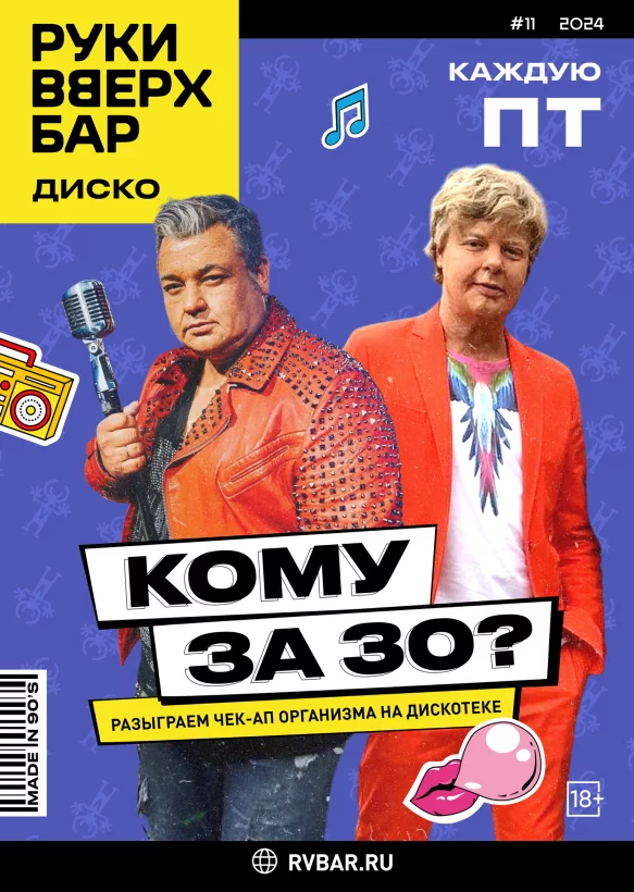 По пятницам — вечеринка «Кому за 30»