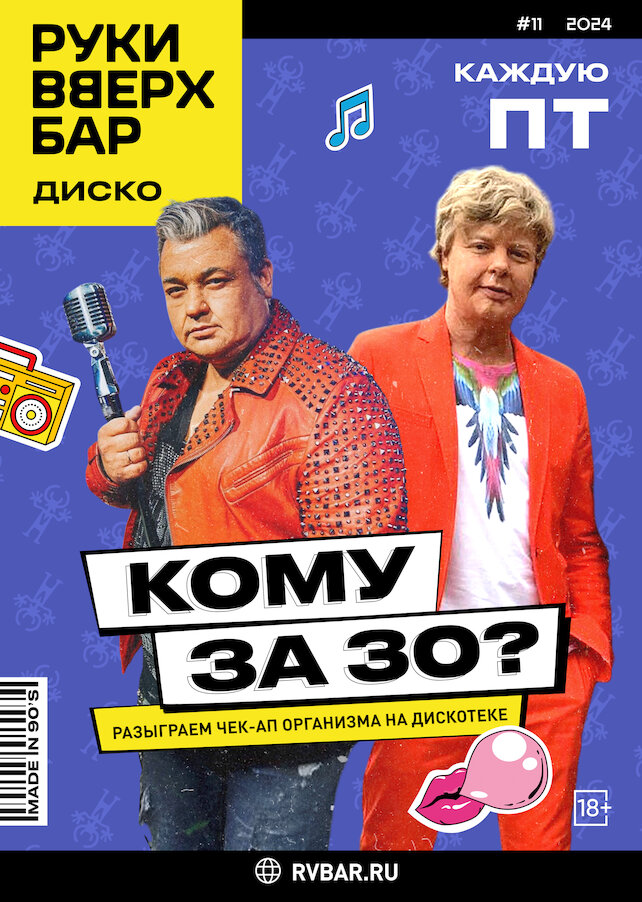 караоке-клуб «Руки ВВерх! Московские ворота», По пятницам — вечеринка «Кому за 30»