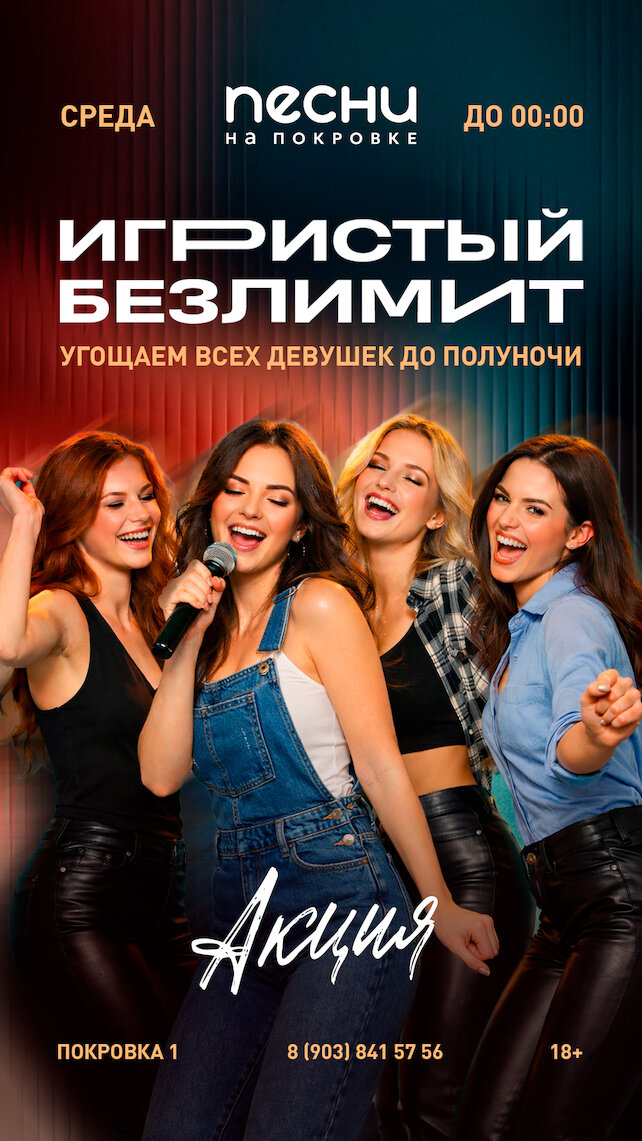 караоке-клуб «Песни», Игристый безлимит