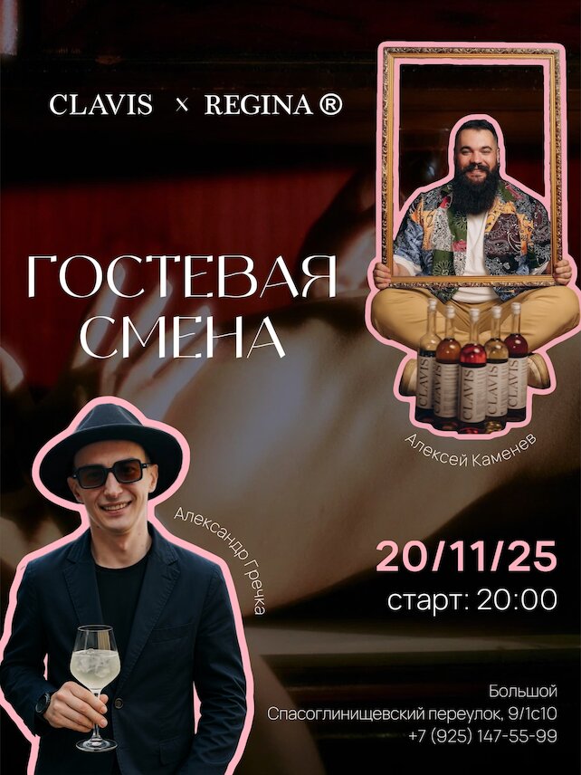 бар «Реджина», Гостевая Смена: Clavis В «реджине»