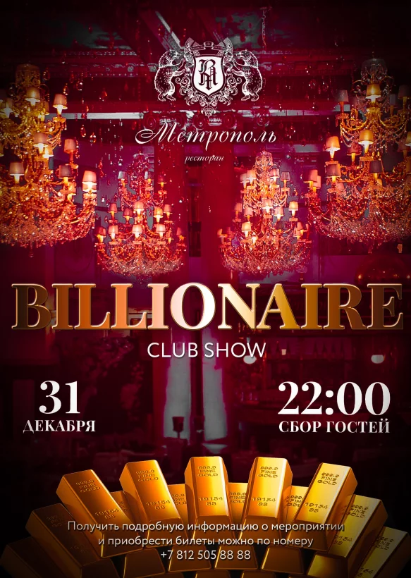 Новогодняя ночь Billionaire Club Show в ресторане «Метрополь»