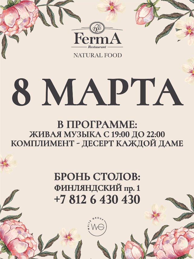 ресторан «Ferma», 8 Марта