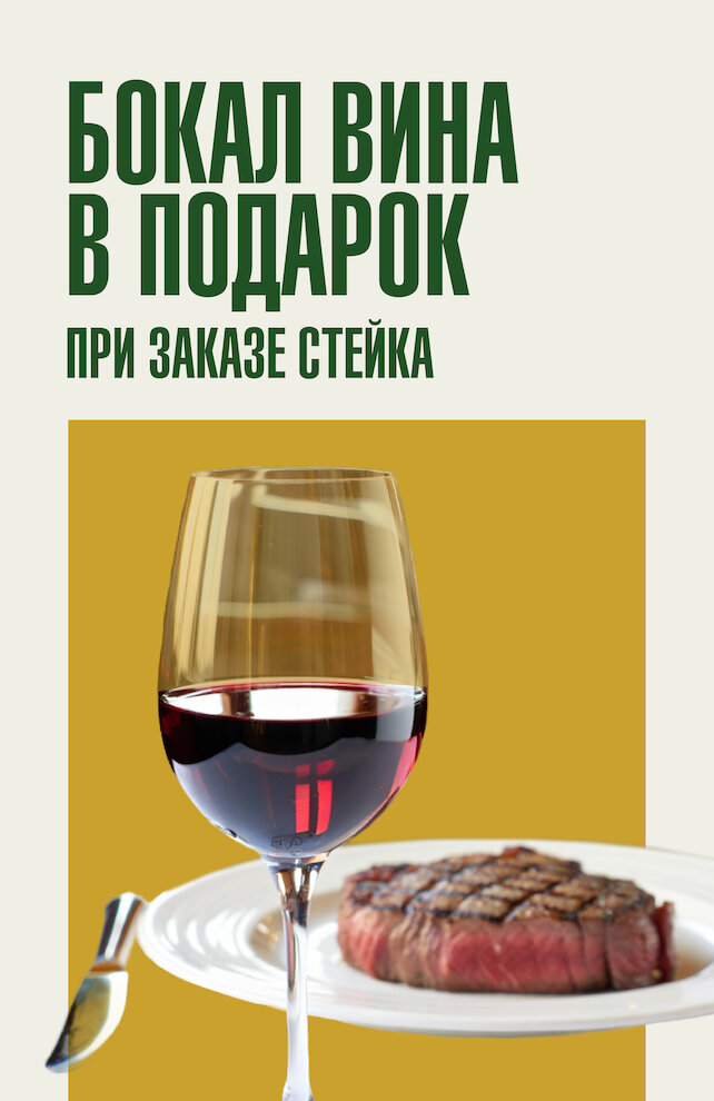 бар «Лига пап», Комплимент к каждому заказу стейку