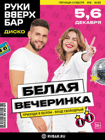 караоке-клуб «Руки ВВерх! Бар на Автозаводской», 5-6. 12 - Белая вечеринка