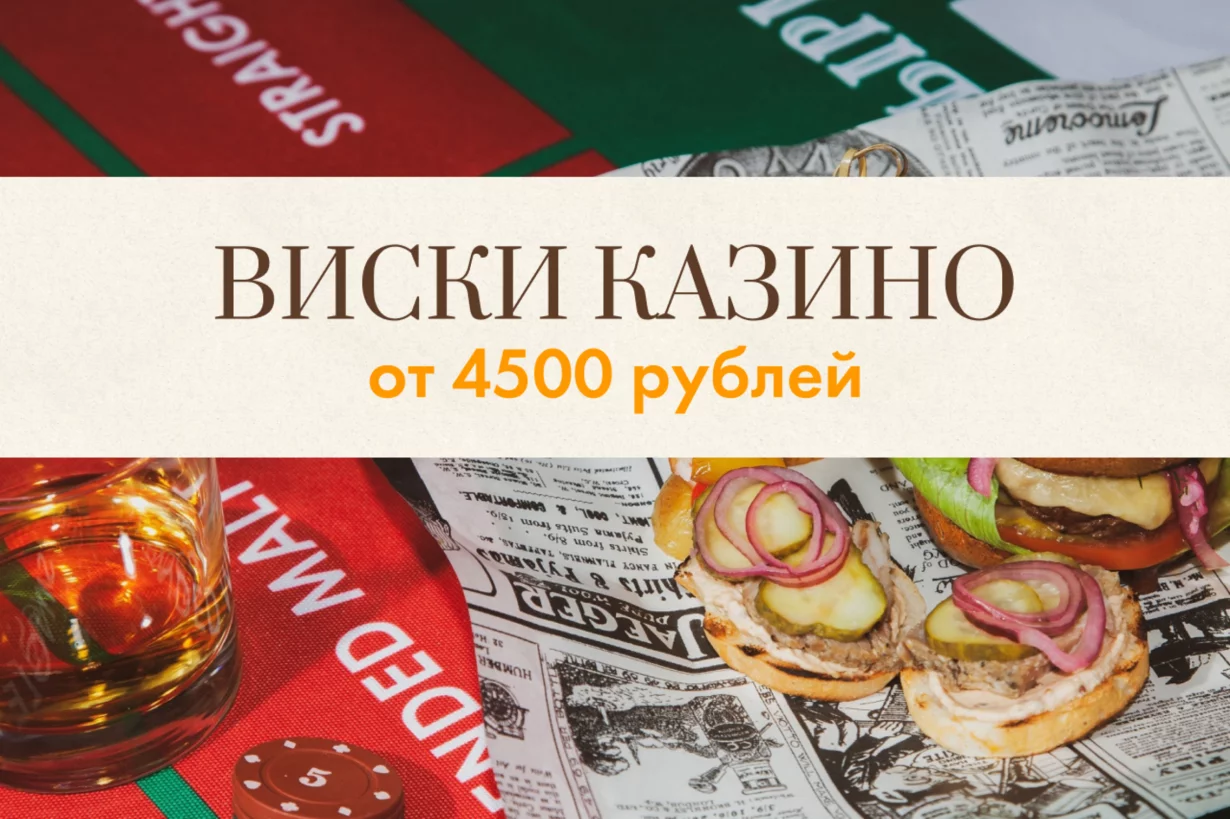 Виски казино