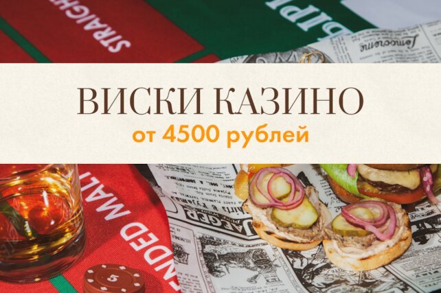 ресторан &laquo;Квартира № 162&raquo;, Виски казино