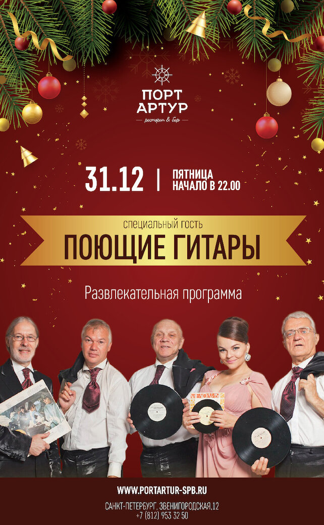 ресторан «Порт Артур», «Поющие гитары» с новогодней программой