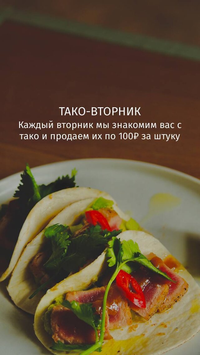 бар «Borrachitos», Тако-вторник, Тако по 100 рублей