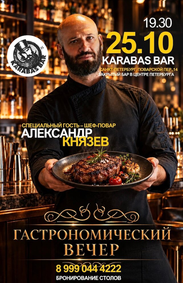 бар &laquo;Karabas bar&raquo;, Гастрономический вечер