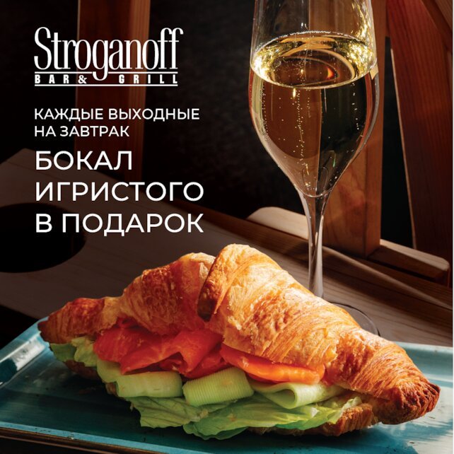 ресторан «Stroganoff Bar & Grill», Бокал игристого на завтрак