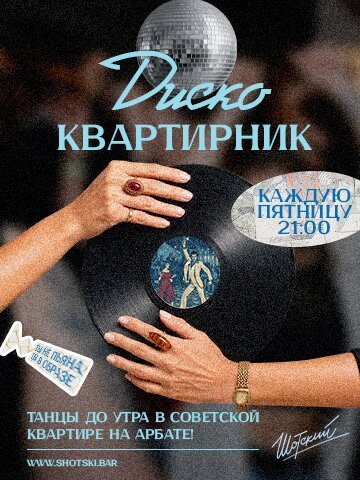 караоке-клуб «Евгений Шотский», Диско-квартирник