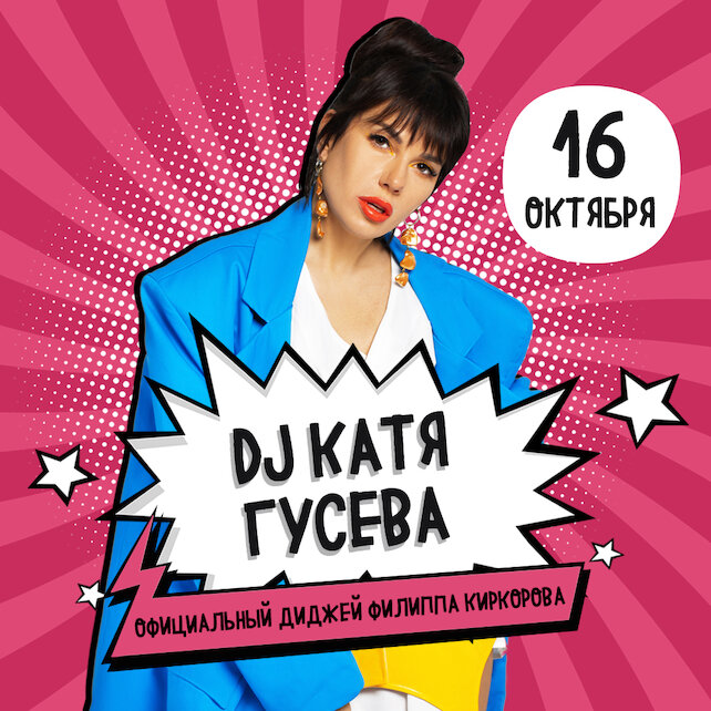 клуб «Руки ВВерх! Бар на Тверской», Попсовая ночка с диджеем Катей Гусевой