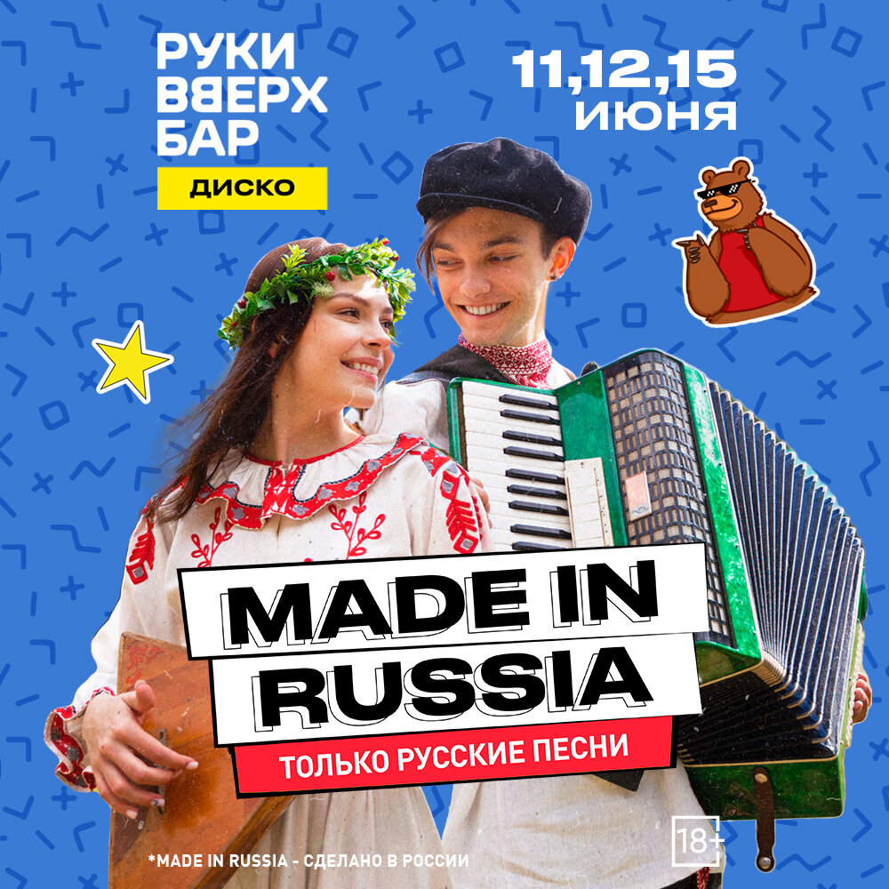 11, 12 и 15.06 — Made In Russia в ресторане Руки ВВерх! Бар