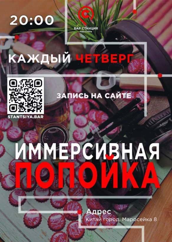 Иммерсивная Попойка