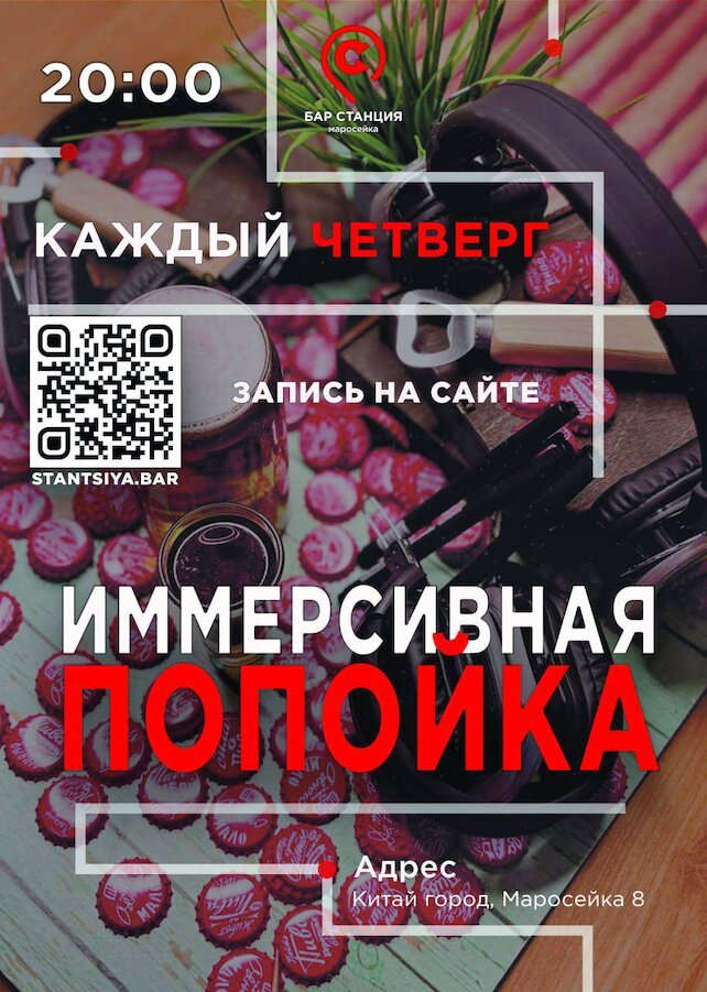 рюмочная «Станция Маросейка», Иммерсивная Попойка