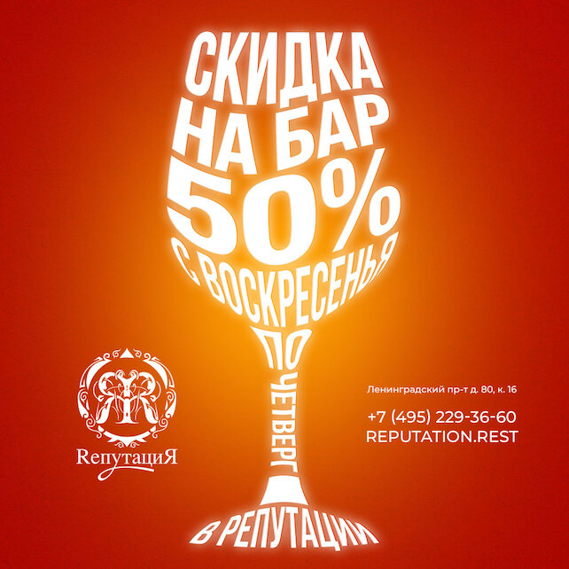 ресторан &laquo;Rепутация&raquo;, Скидка 50% на все барное меню