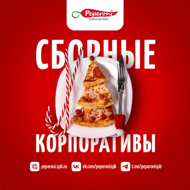 ресторан «Peperoni», Сборные корпоративы