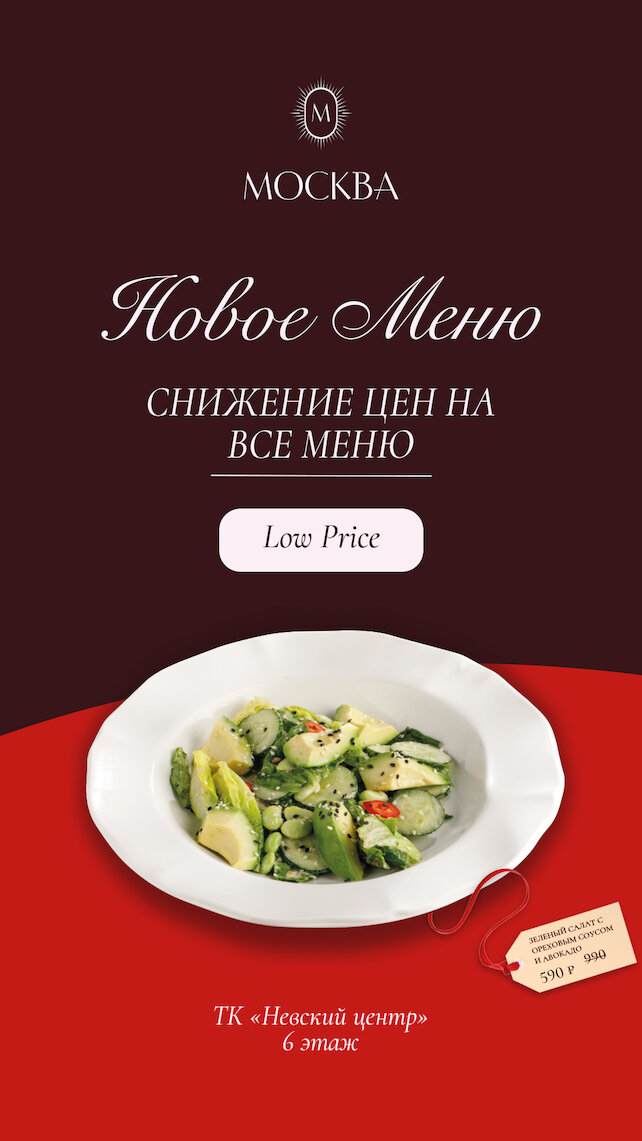 ресторан «Москва», Новое меню