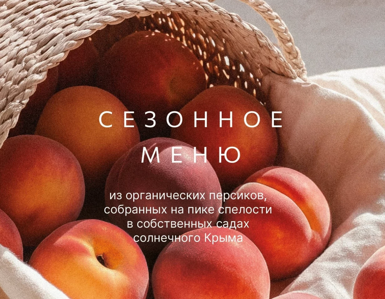 Вкус крымского солнца в М2: персиковое спешл-меню