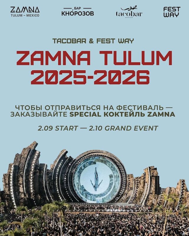 бар «Кнорозов бар», Коктейль Zamna в ресторане tacobar и Кнóрозов бар
