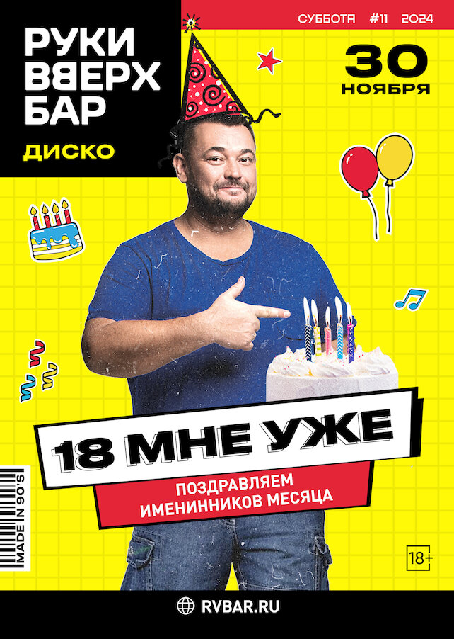 караоке-клуб «Руки ВВерх!», 30 ноября — вечеринка «18 мне уже»